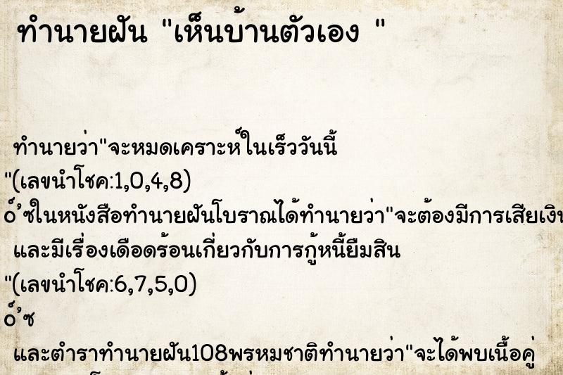 ทำนายฝันทำนายฝันเห็นบ้านตัวเอง